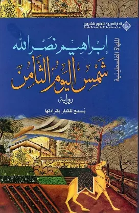 شمس اليوم الثامن